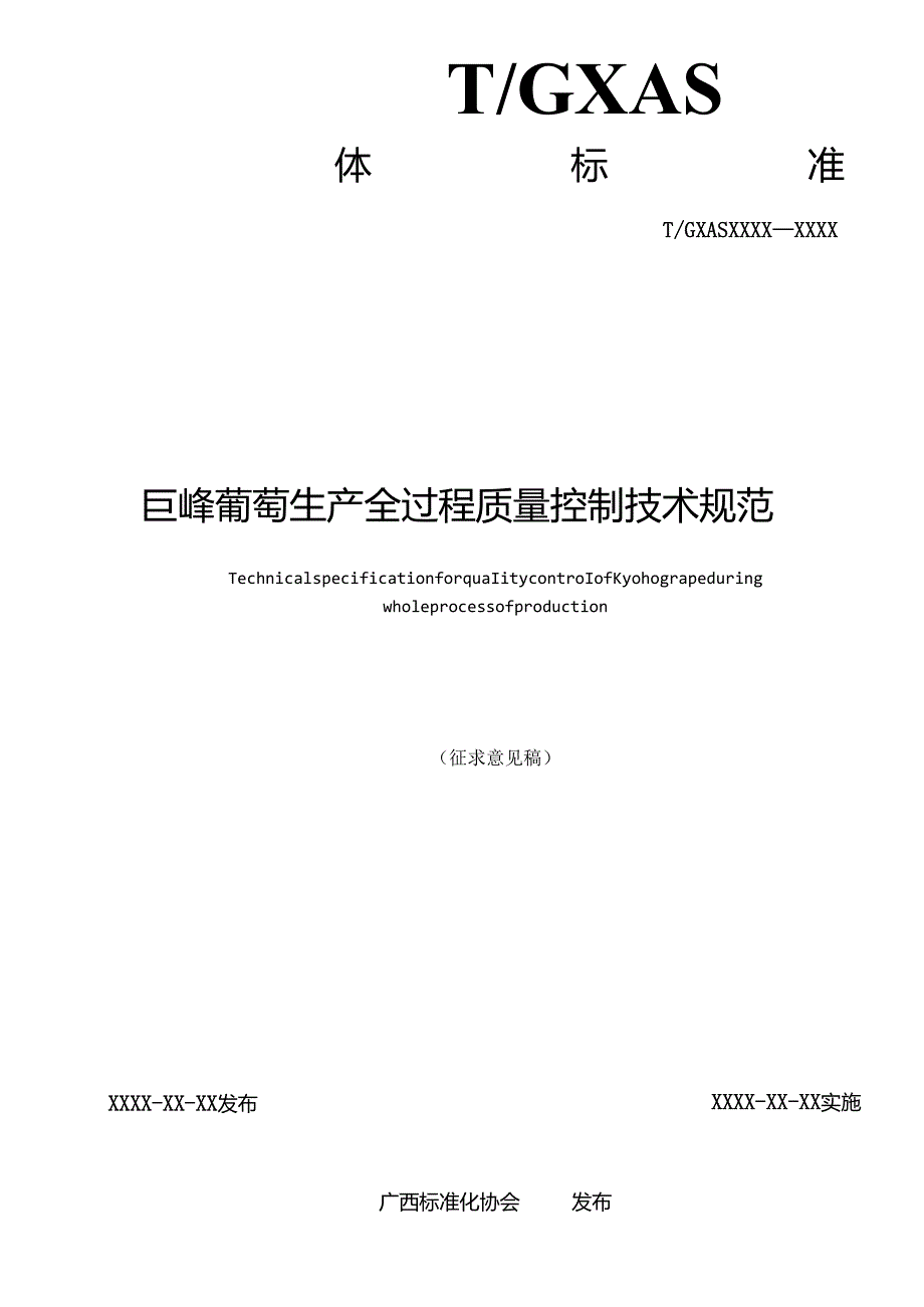 1.团体标准《巨峰葡萄生产全过程质量控制技术规范》征求意见稿.docx_第2页