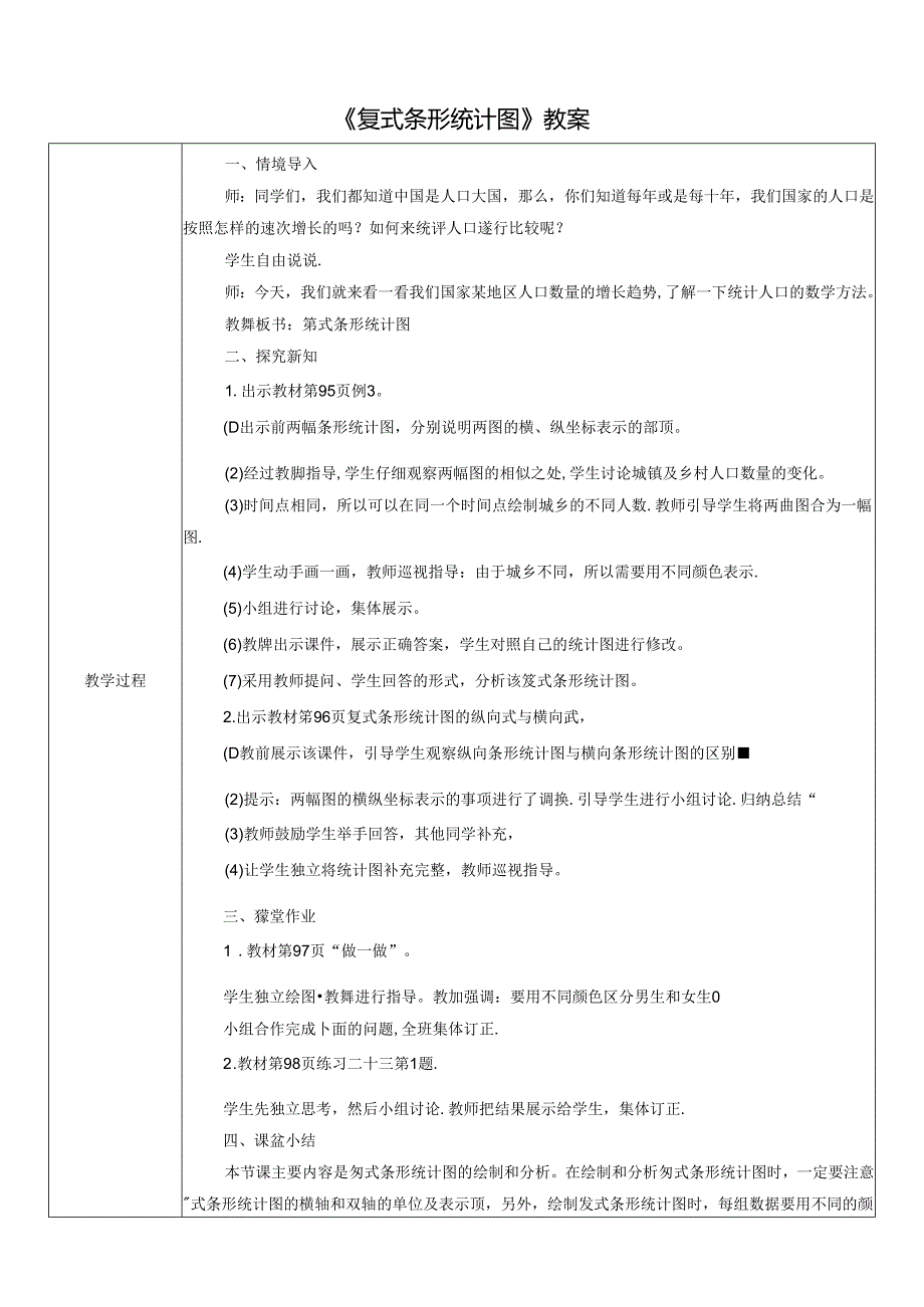 《复式条形统计图》教案.docx_第1页