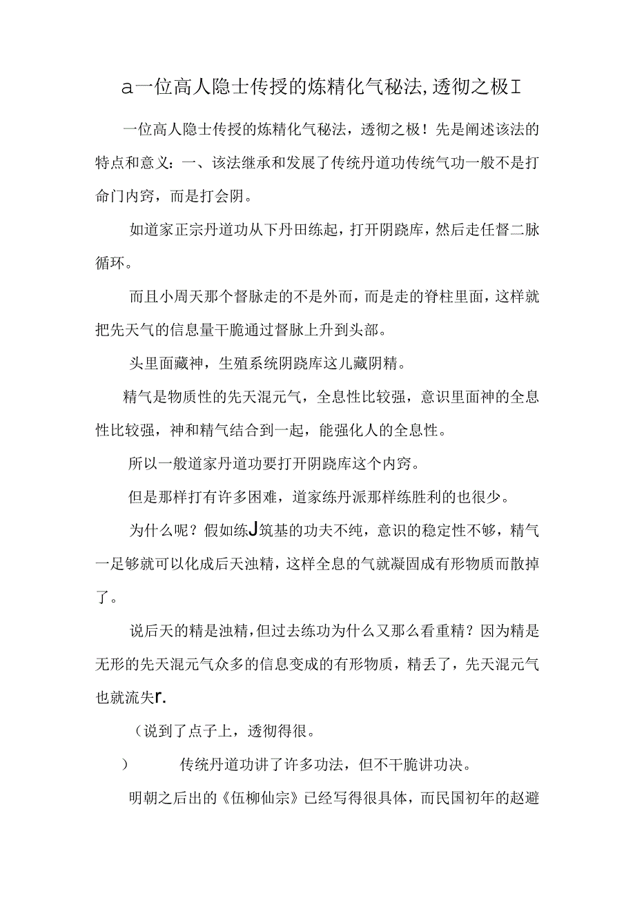 a 一位高人隐士传授的炼精化气秘法,透彻之极!.docx_第1页