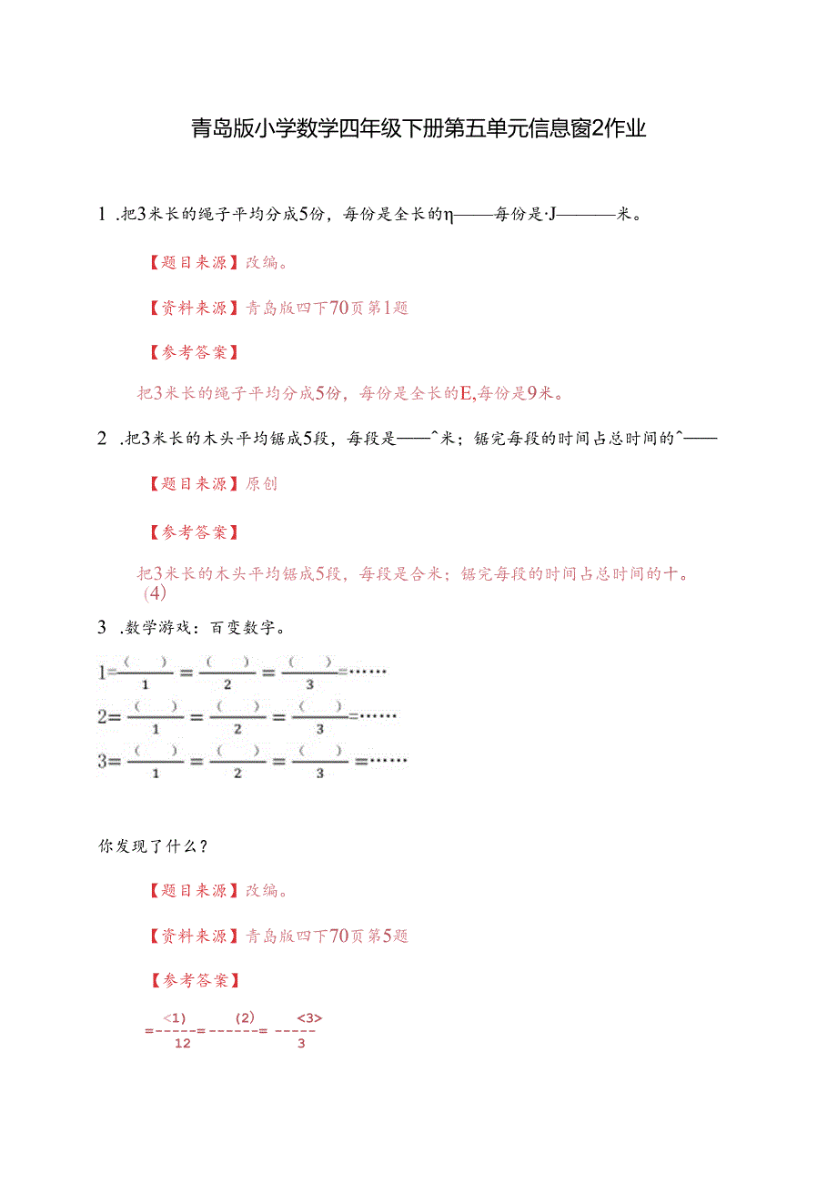 青岛版四下第五单元信息窗2作业.docx_第1页