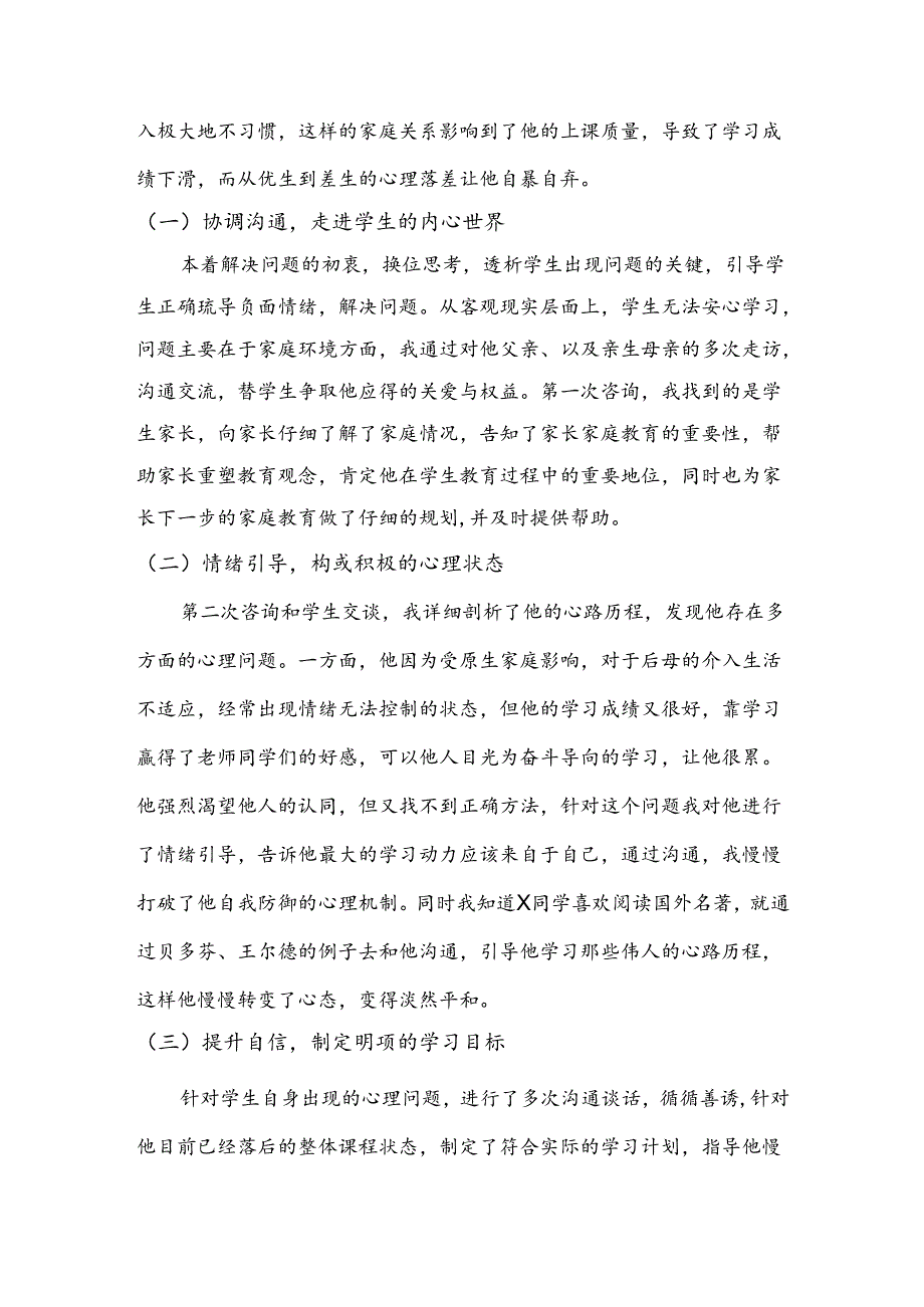 【《家庭教育指导案例》1600字】.docx_第2页