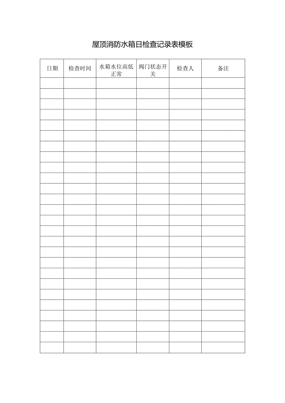 屋顶消防水箱日检查记录表模板.docx_第1页