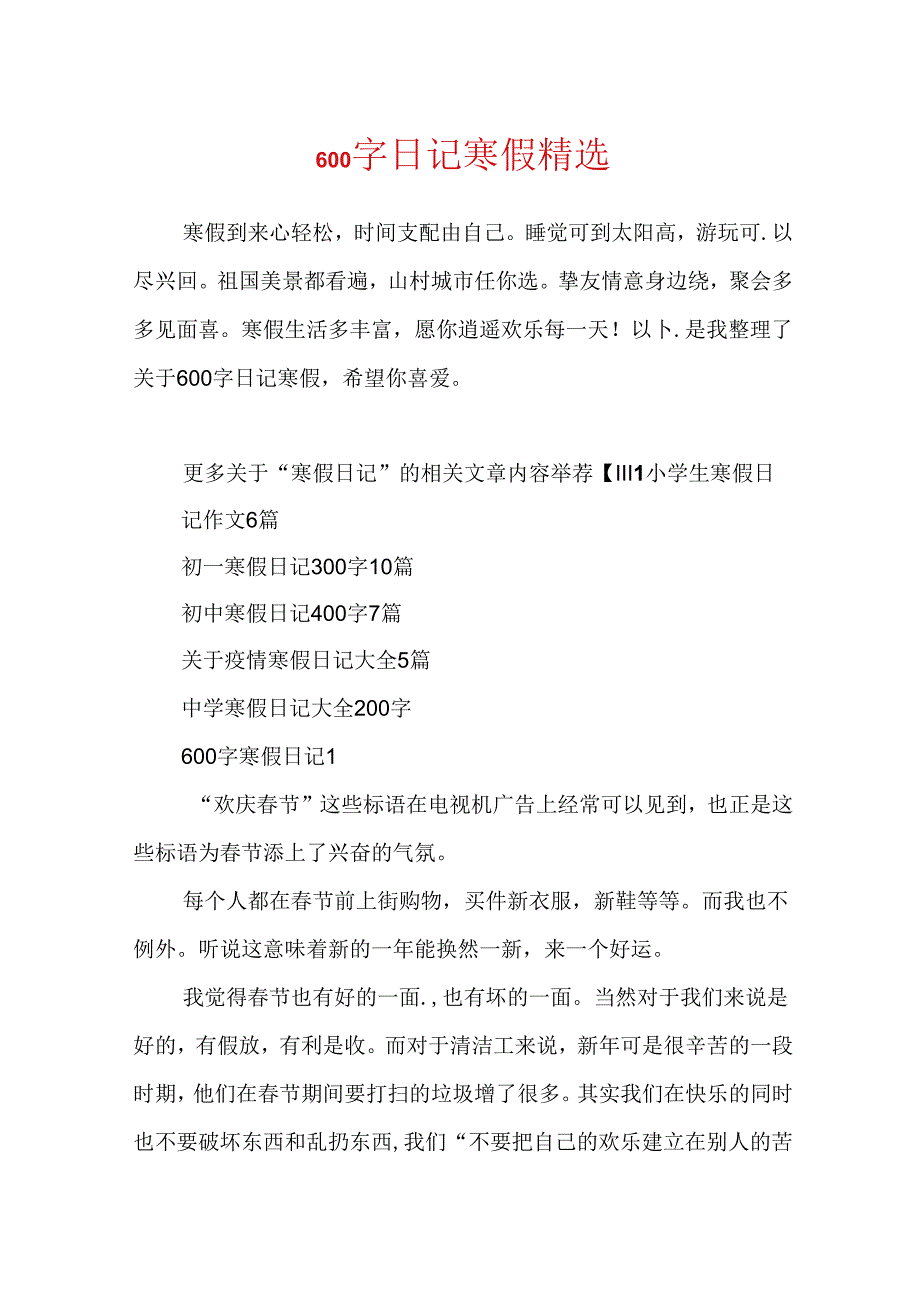 600字日记寒假精选.docx_第1页