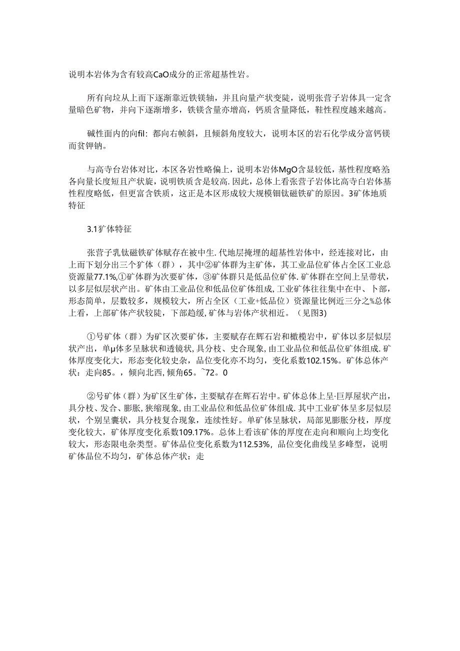 河北承德张营子钒钛磁铁矿床地质特征与成因浅析.docx_第3页