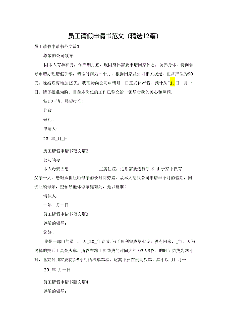 员工请假申请书范文(精选12篇).docx_第1页