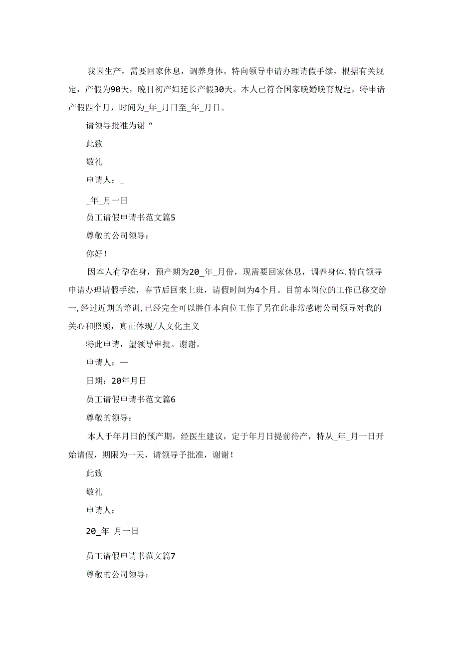 员工请假申请书范文(精选12篇).docx_第2页