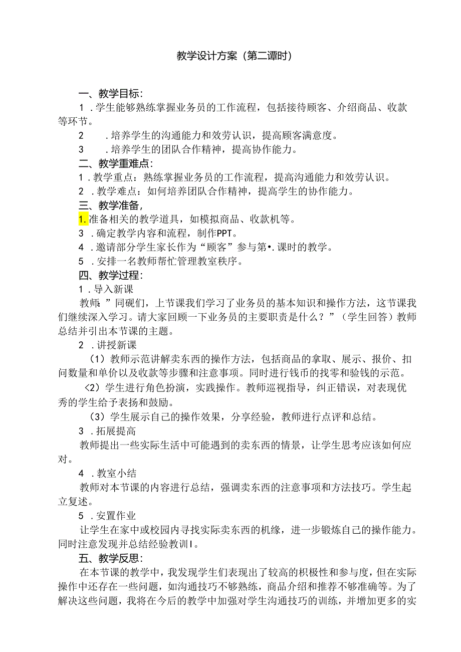 《15 生活用品的使者——营业员》（教案）人民版三年级上册劳动.docx_第2页