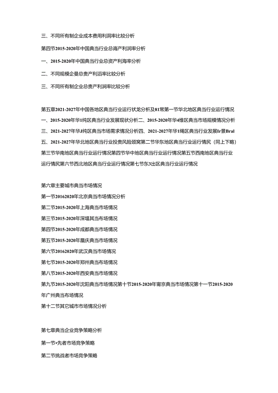 2021-2027年中国典当市场竞争策略及投资可行性研究报告.docx_第3页