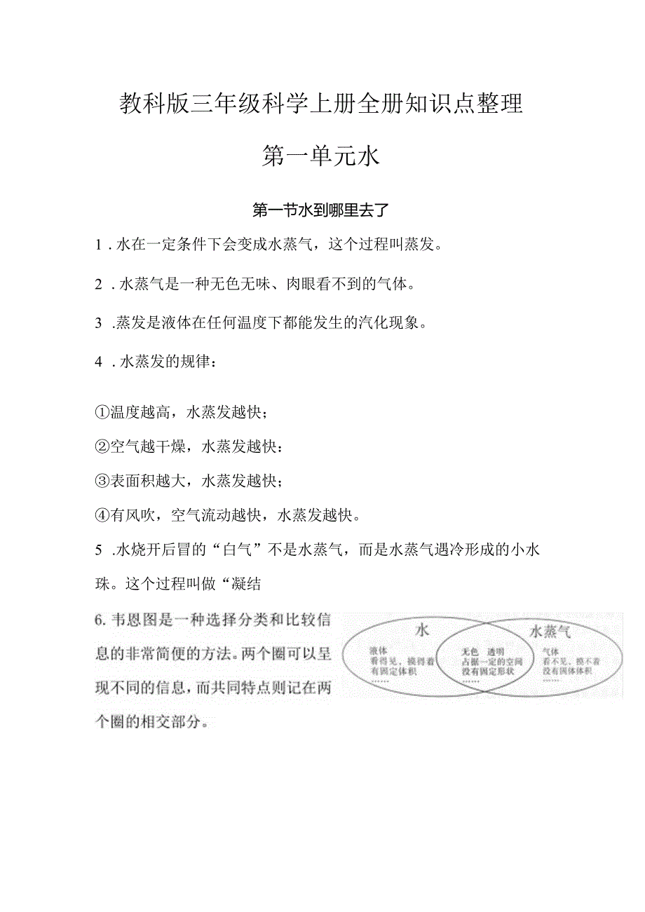 教科版三年级科学上册全册知识点复习整理.docx_第1页