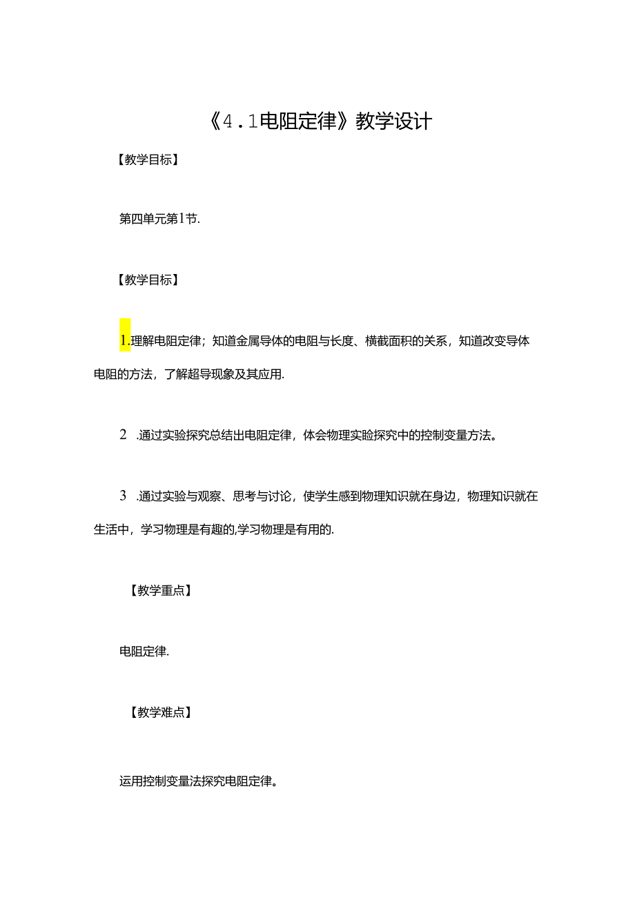 《4.1 电阻定律》教学设计.docx_第1页