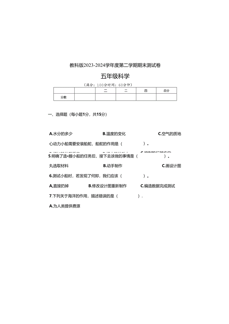 教科版2023--2024学年度第二学期五年级科学下册期末测试卷及答案（含两套题）.docx_第2页