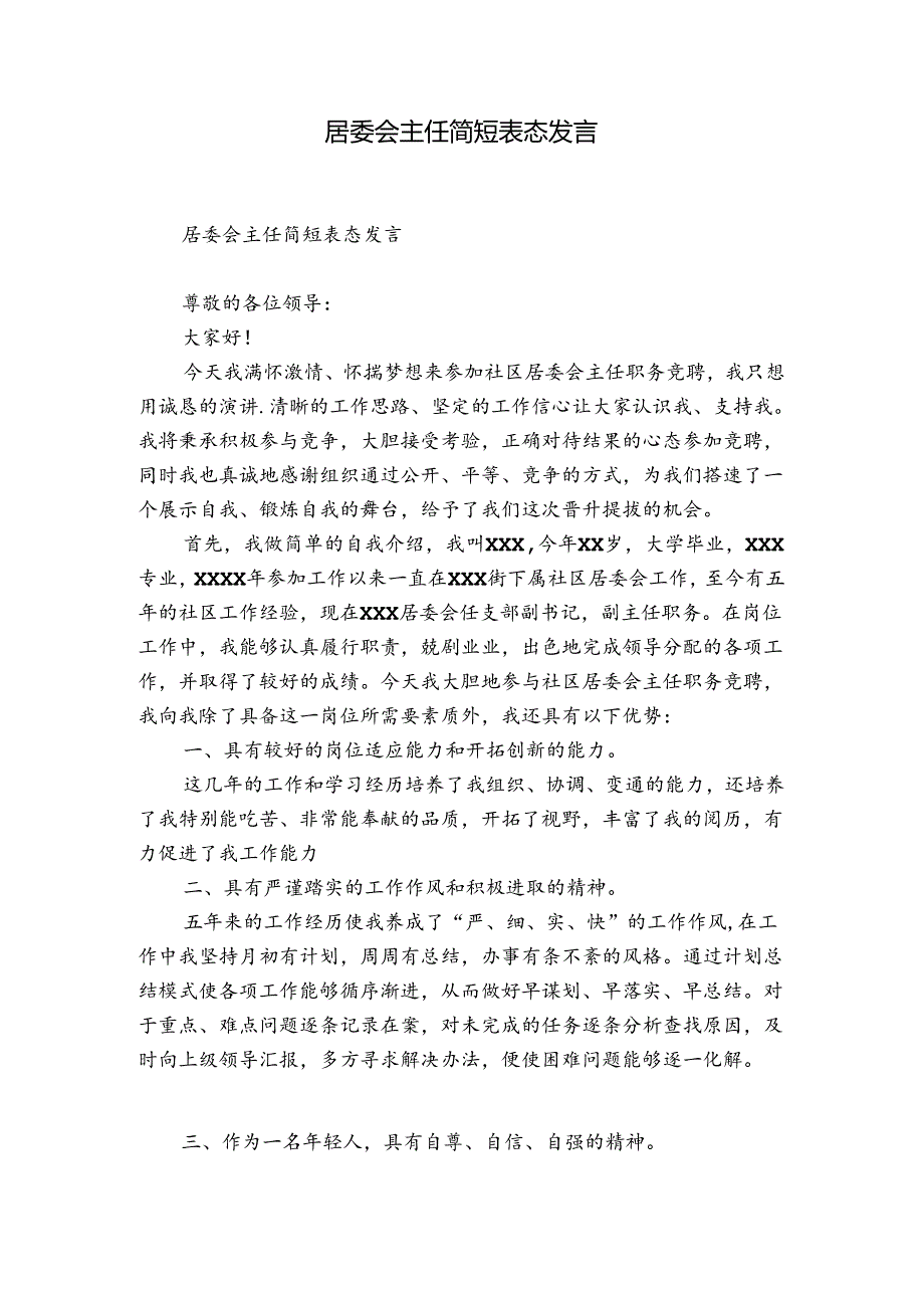 居委会主任简短表态发言.docx_第1页