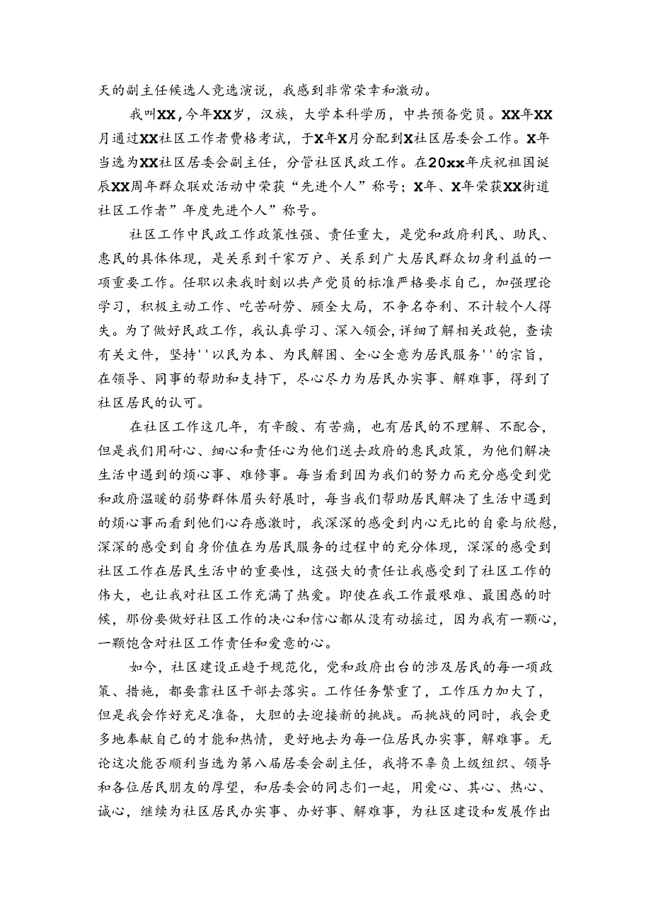 居委会主任简短表态发言.docx_第3页