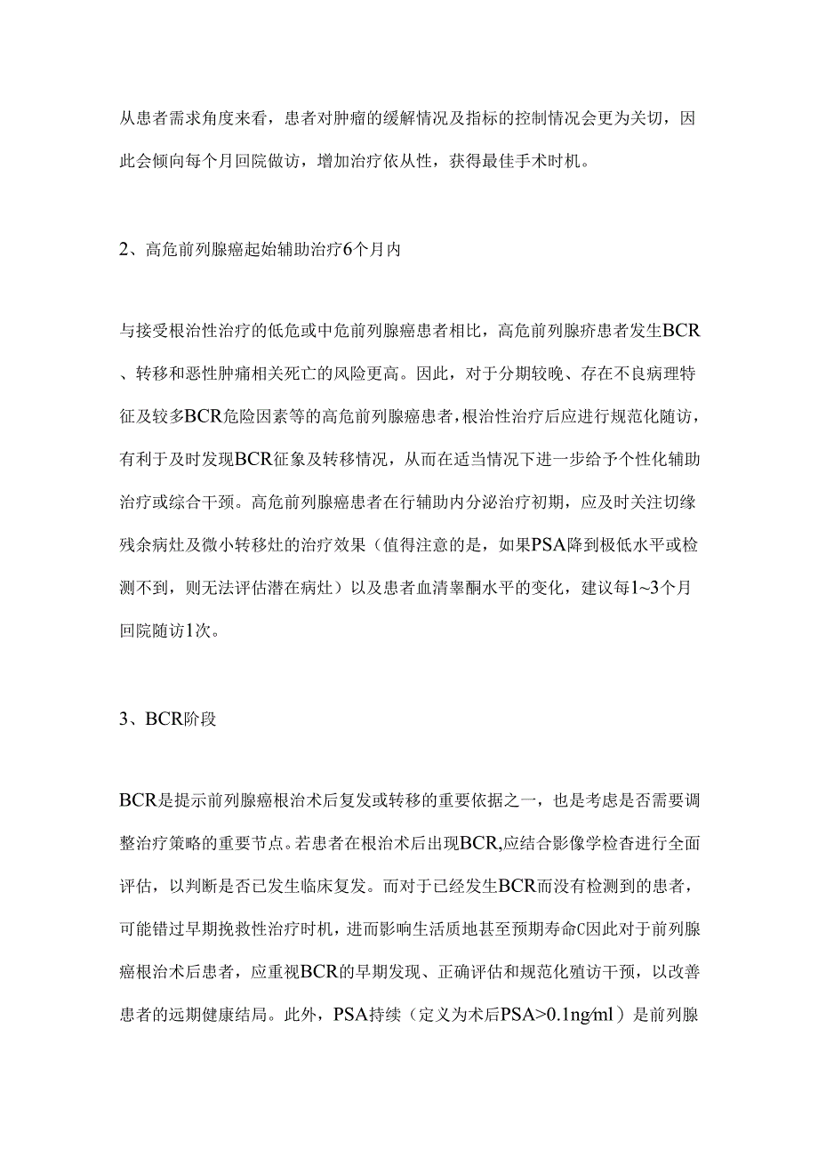 前列腺癌药物去势治疗随访管理中国专家共识2024（完整版）.docx_第2页