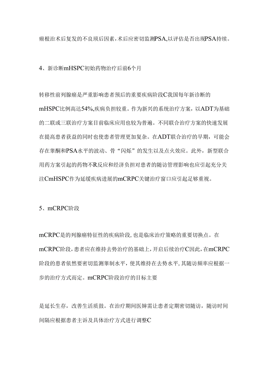 前列腺癌药物去势治疗随访管理中国专家共识2024（完整版）.docx_第3页