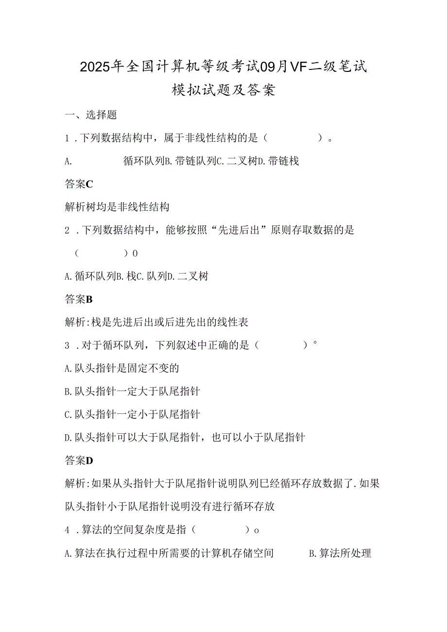 2025年全国计算机等级考试09月VF二级笔试模拟试题及答案.docx_第1页