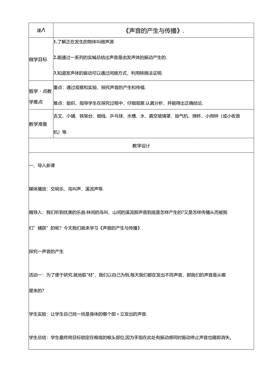 《声音的产生与传播 》微课教案.docx_第1页