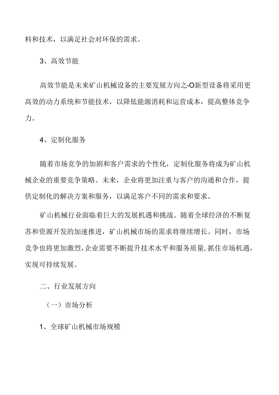 矿山机械市场分析报告.docx_第1页