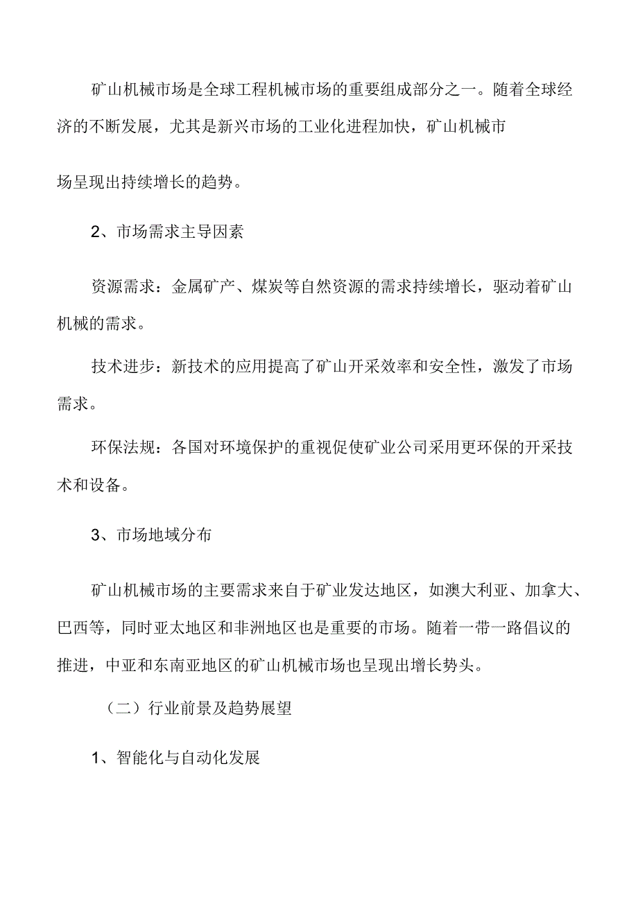 矿山机械市场分析报告.docx_第2页