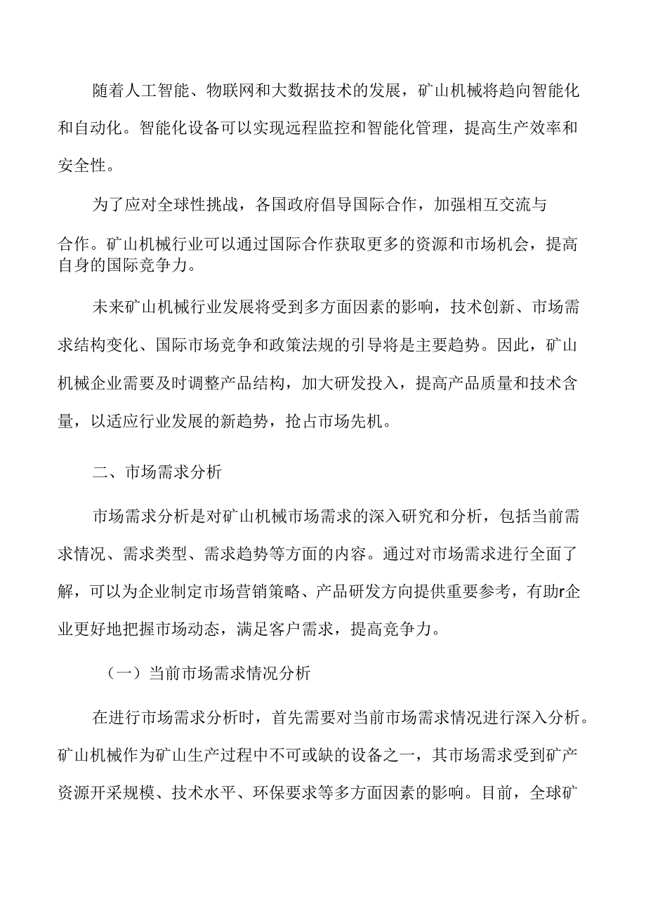 矿山机械市场分析报告.docx_第3页