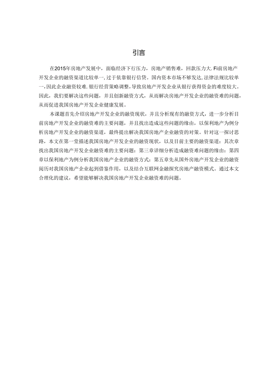 6-房地产开发企业融资现状及主要渠道汇总.docx_第1页