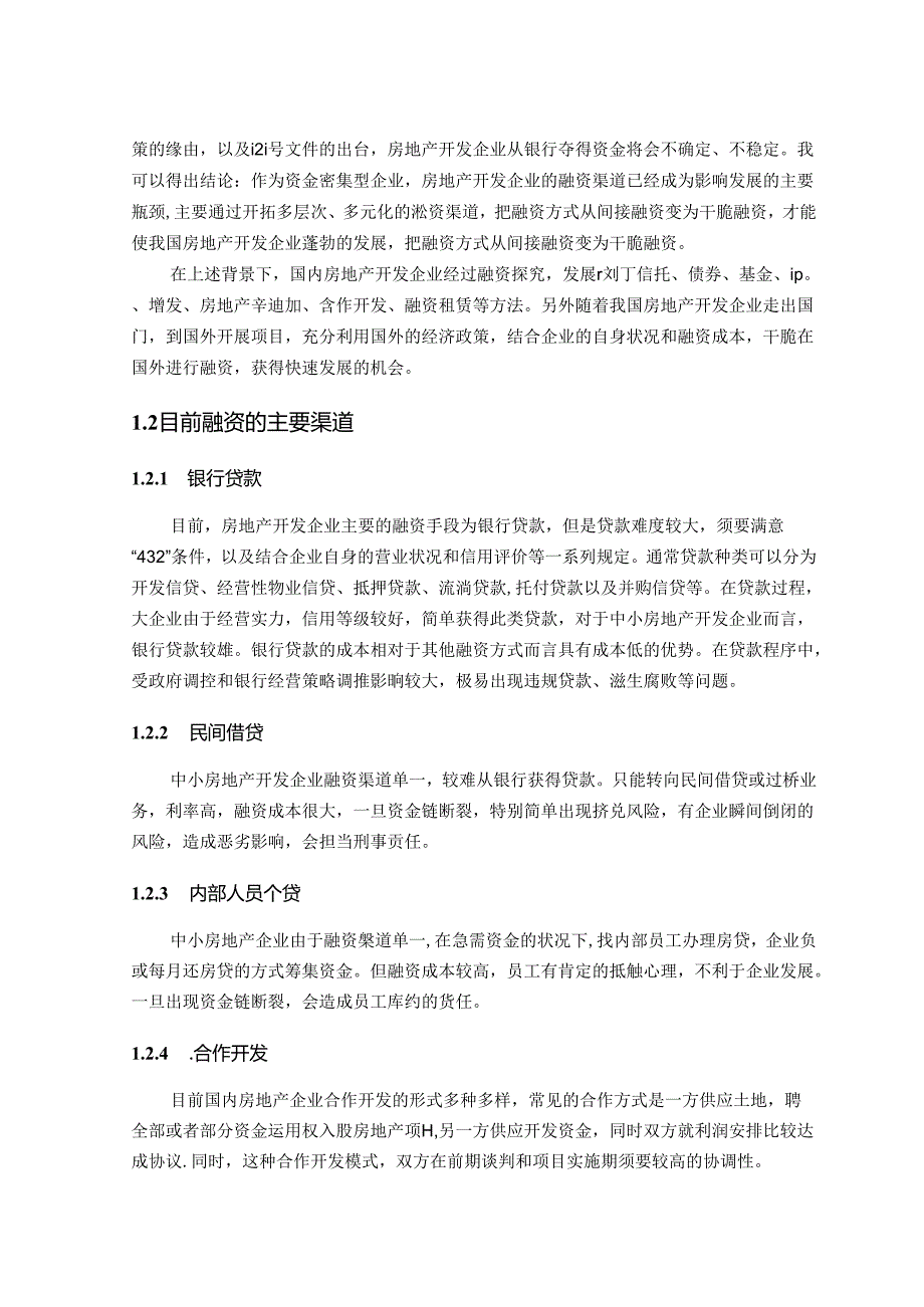 6-房地产开发企业融资现状及主要渠道汇总.docx_第3页