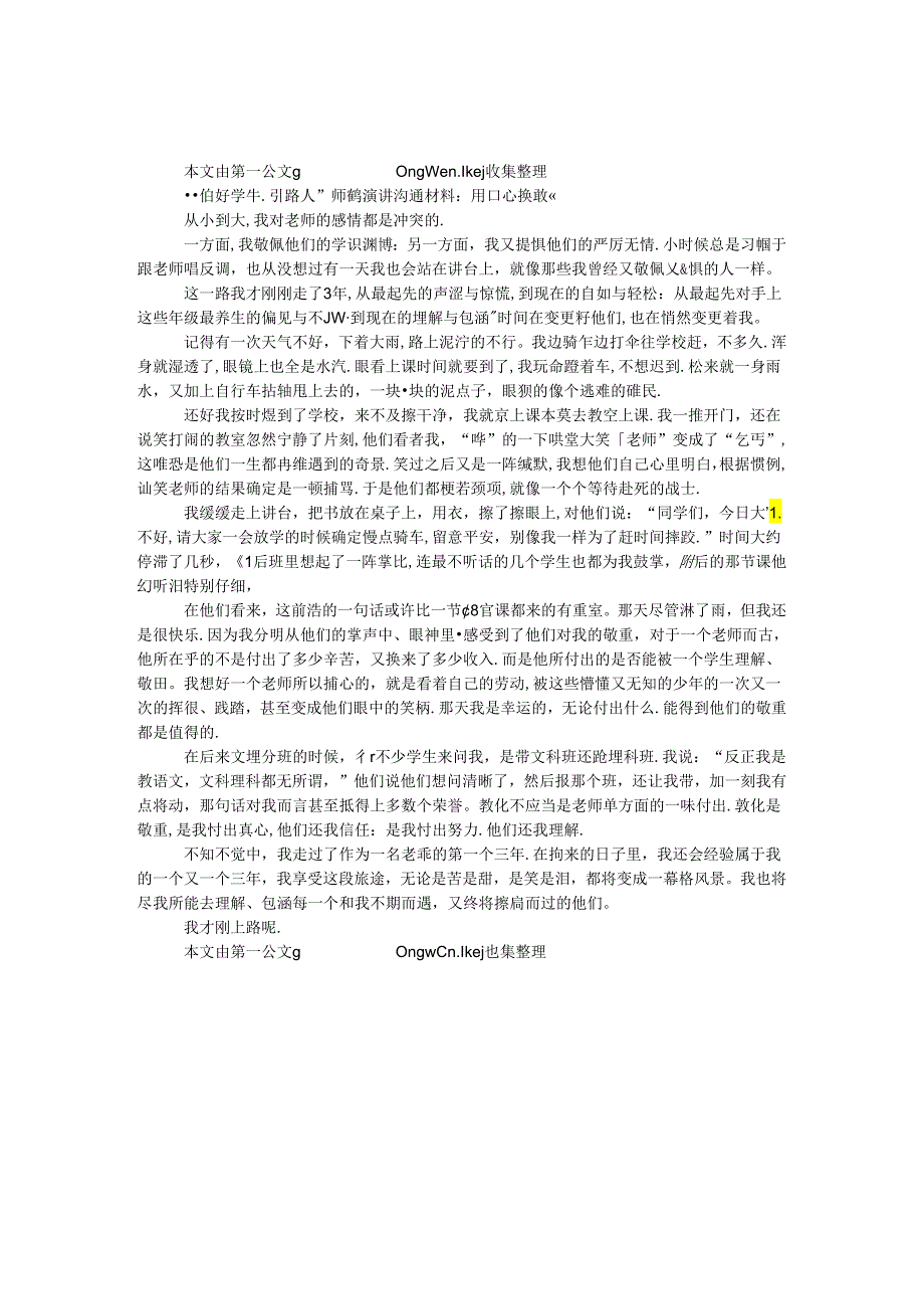 “做好学生引路人”师德演讲交流材料：用真心换尊重.docx_第1页