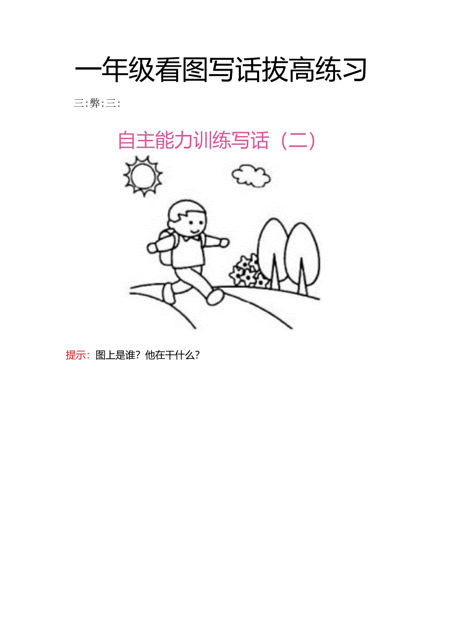 15一年级看图写话拔高练习8篇.docx_第2页