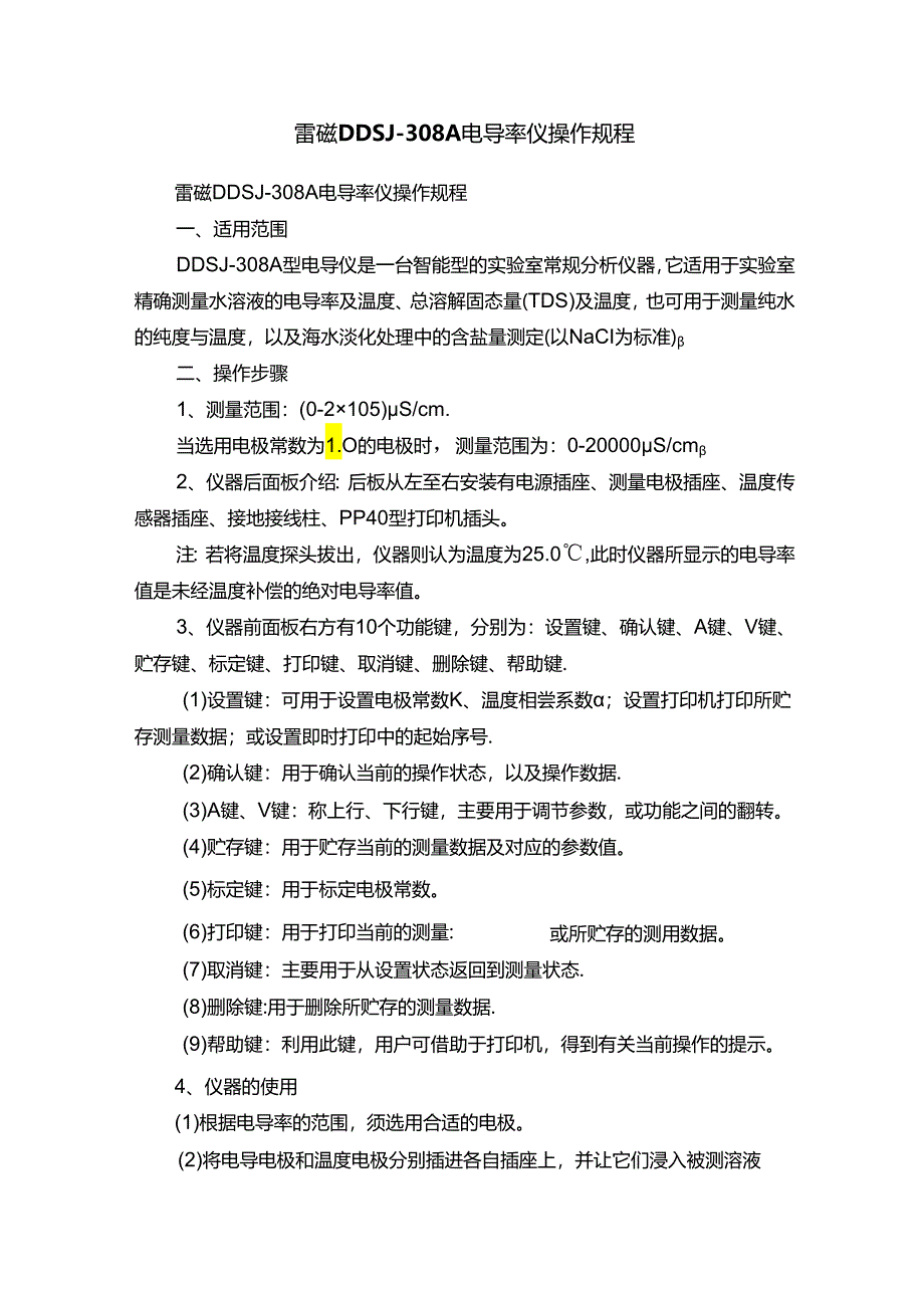 雷磁DDSJ-308A电导率仪操作规程.docx_第1页