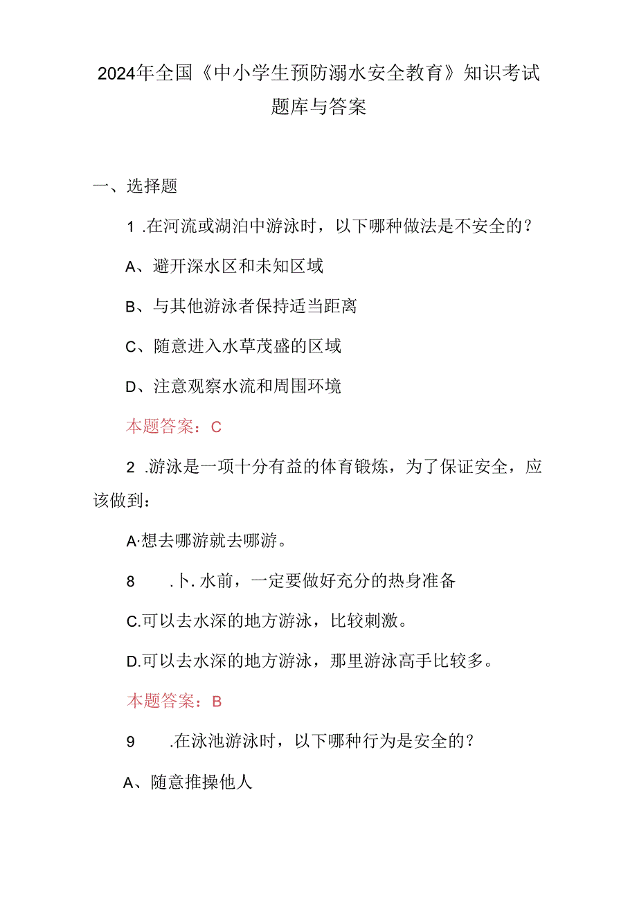 2024年全国《中小学生预防溺水安全教育》知识考试题库与答案.docx_第1页