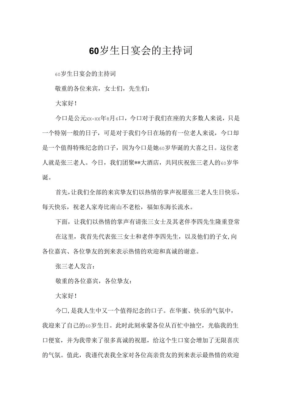 60岁生日宴会的主持词.docx_第1页