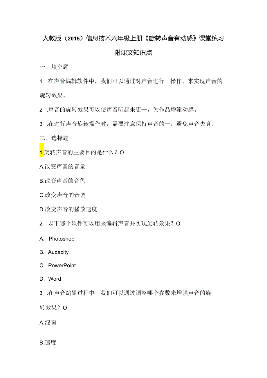 人教版（2015）信息技术六年级上册《旋转声音有动感》课堂练习及课文知识点.docx_第1页