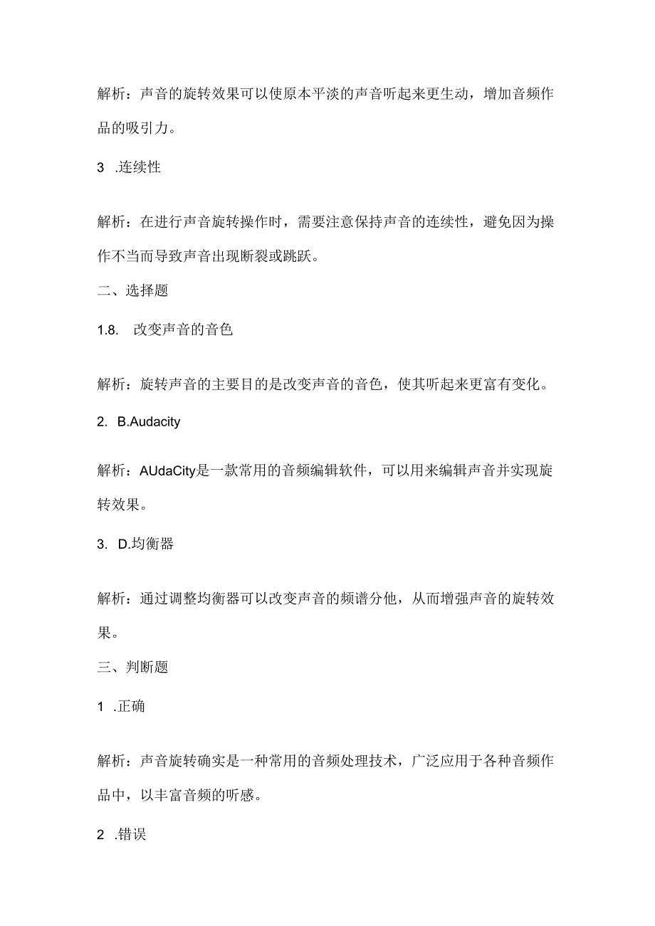 人教版（2015）信息技术六年级上册《旋转声音有动感》课堂练习及课文知识点.docx_第3页