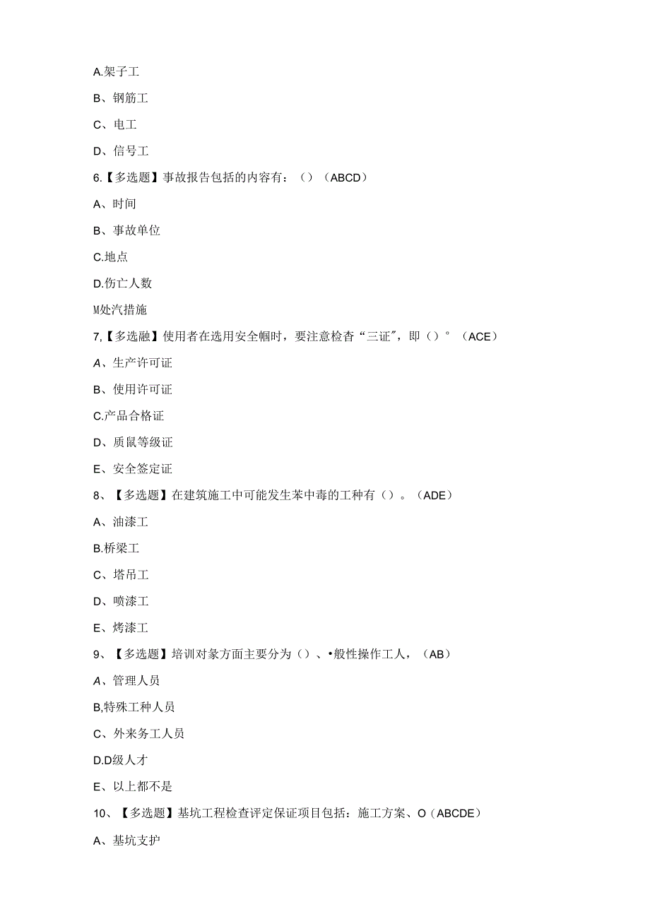 2024年安全员-A证考试题库.docx_第2页