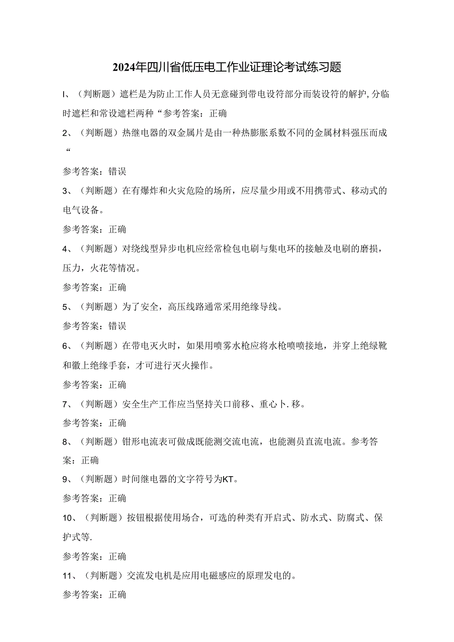 2024年四川省低压电工作业证理论考试练习题（100题）附答案.docx_第1页