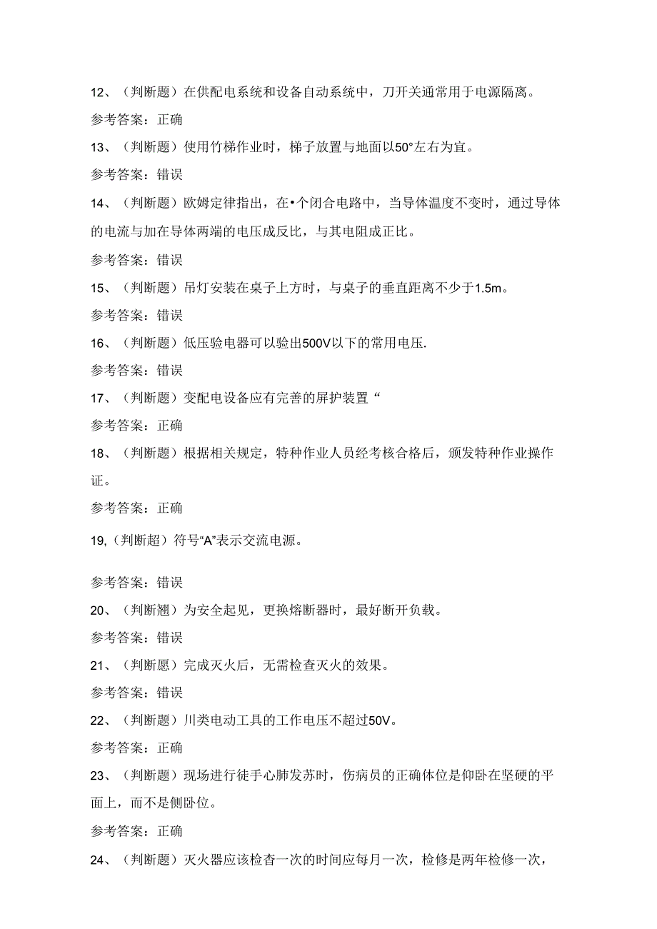 2024年四川省低压电工作业证理论考试练习题（100题）附答案.docx_第2页