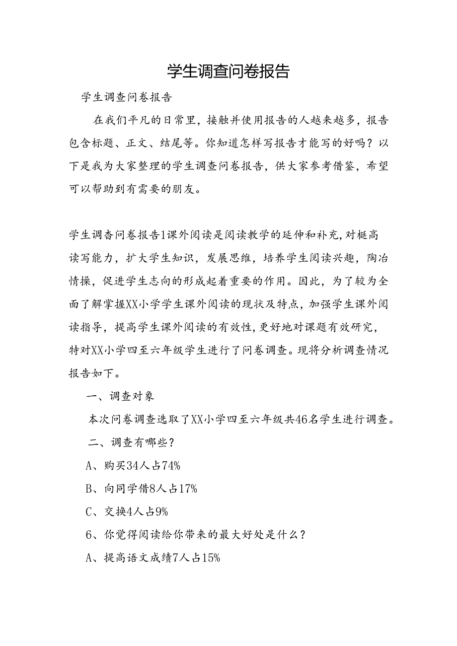 学生调查问卷报告.docx_第1页