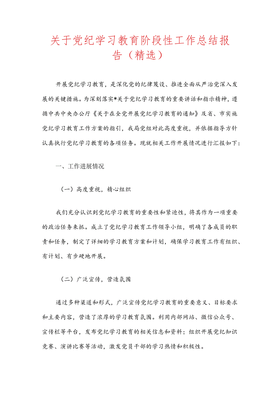 关于党纪学习教育阶段性工作总结报告（精选）.docx_第1页