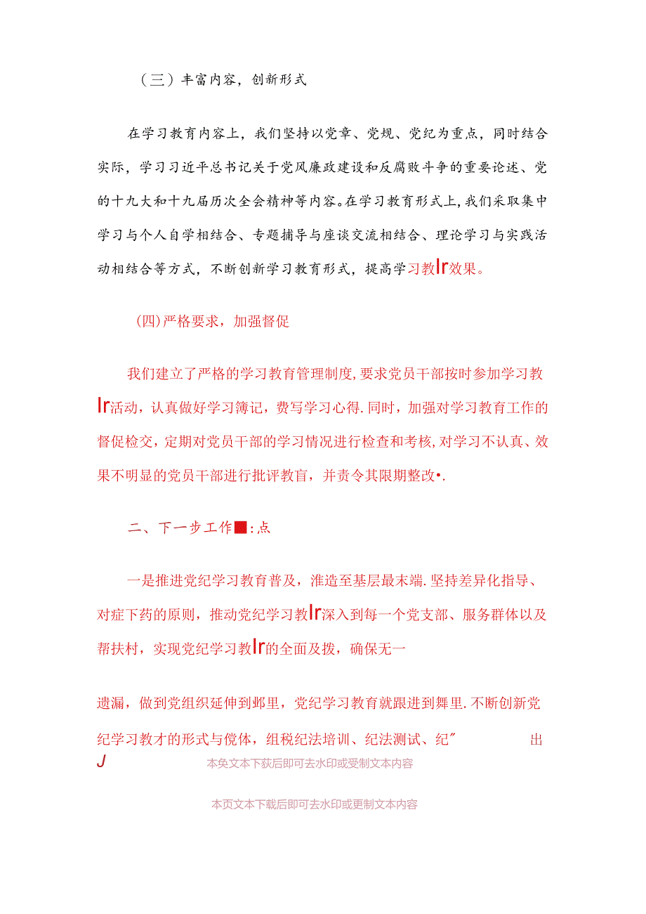 关于党纪学习教育阶段性工作总结报告（精选）.docx_第2页