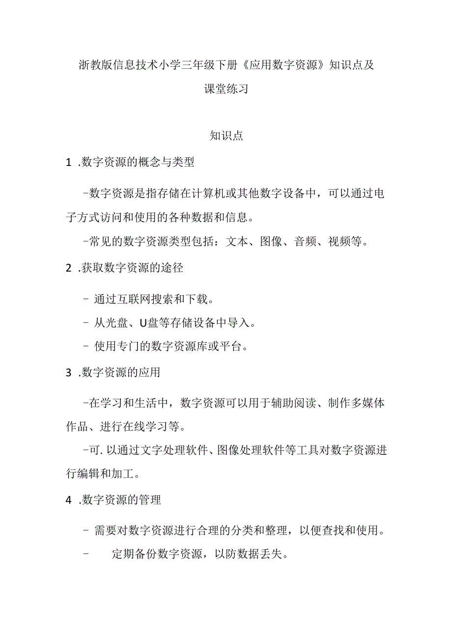 浙教版信息技术小学三年级下册《应用数字资源》知识点及课堂练习.docx_第1页