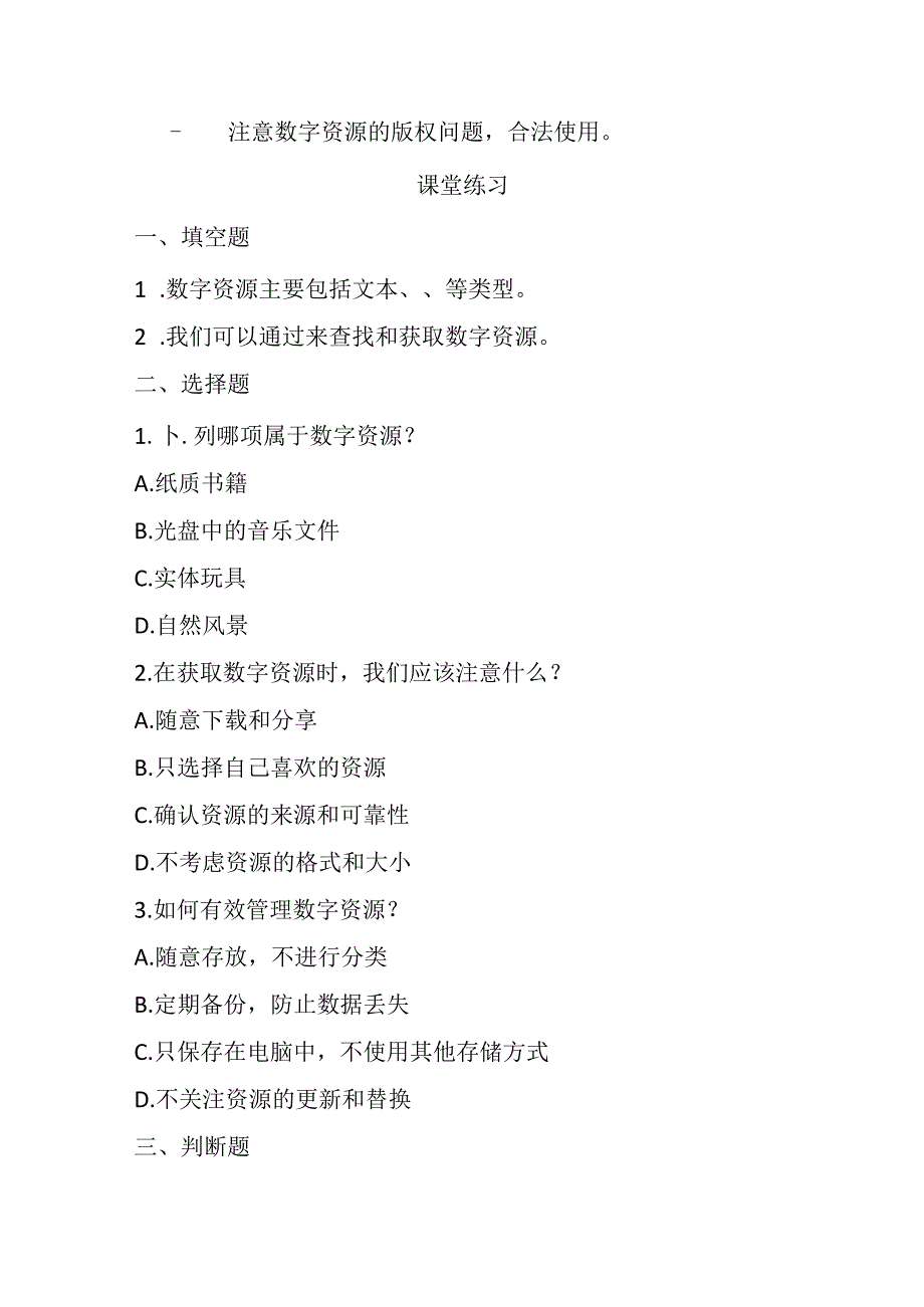 浙教版信息技术小学三年级下册《应用数字资源》知识点及课堂练习.docx_第2页