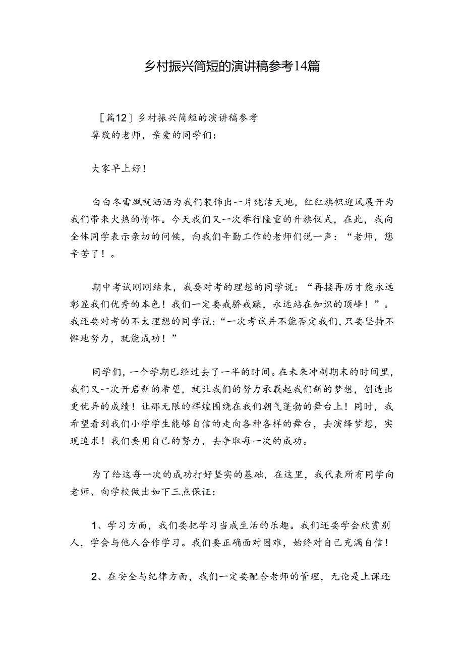 乡村振兴简短的演讲稿参考14篇.docx_第1页