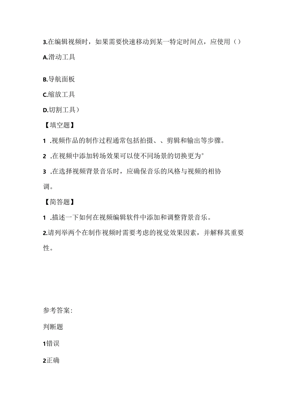 人教版（三起）（内蒙古出版）（2023）信息技术六年级上册《视频作品巧呈现》课堂练习附课文知识点.docx_第2页