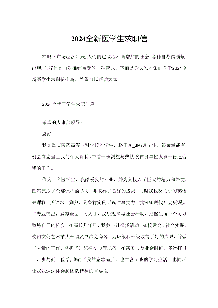 2024全新医学生求职信.docx_第1页