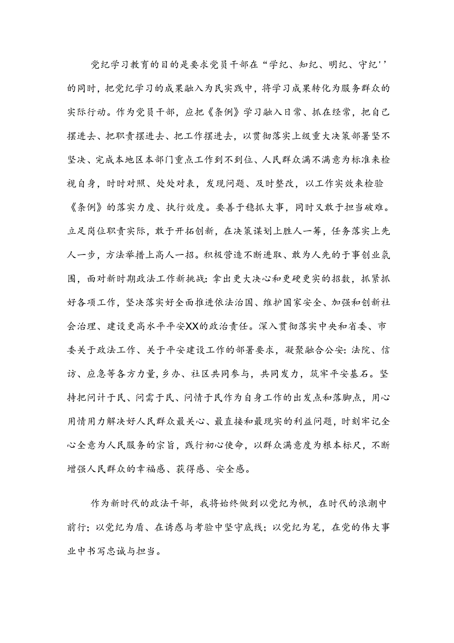 共9篇2024年围绕党纪学习教育纪、知纪、明纪、守纪的研讨发言材料及心得体会.docx_第3页