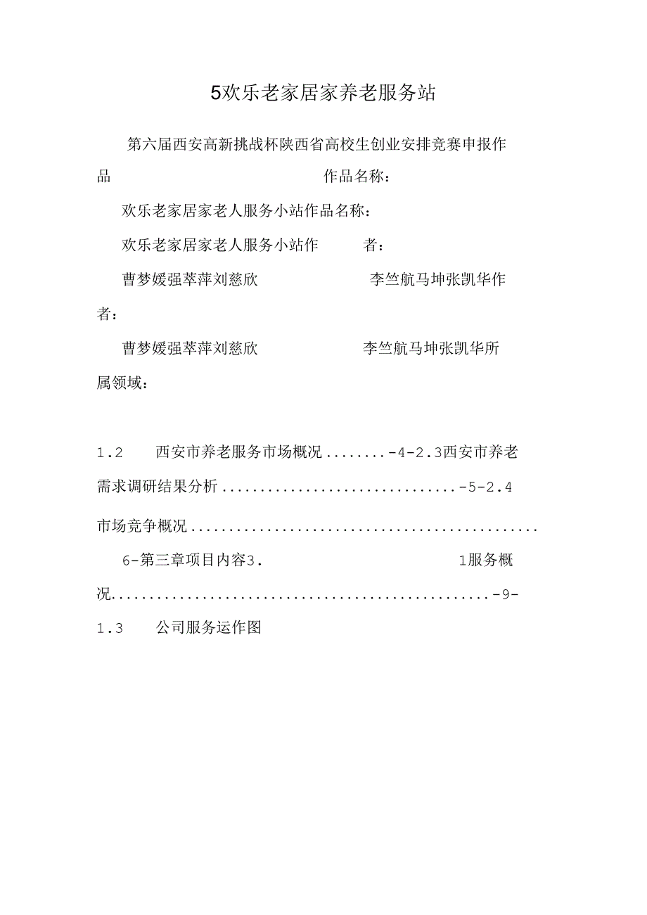 5快乐老家居家养老服务站.docx_第1页