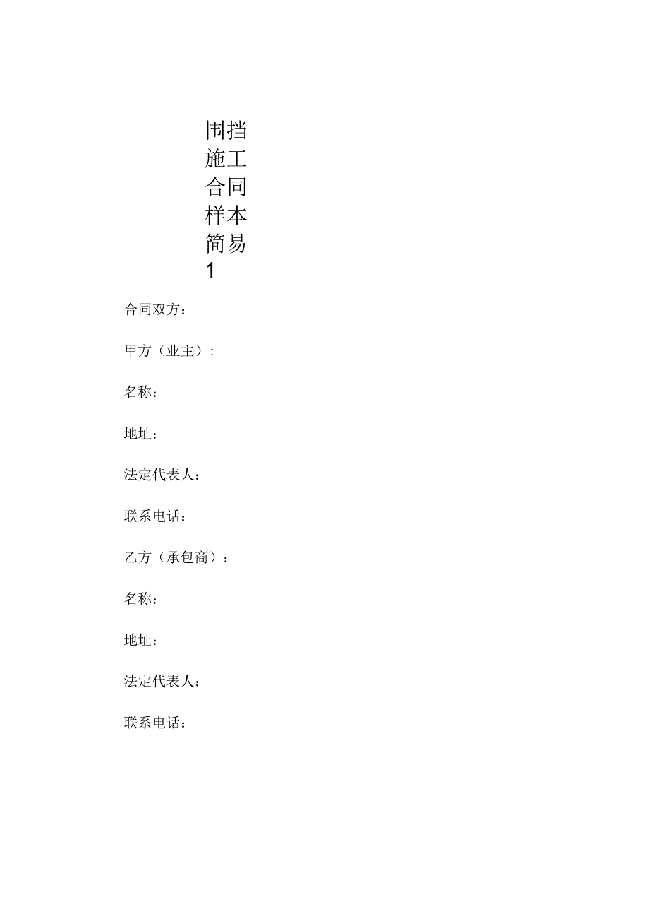 围挡施工合同样本简易1.docx_第1页