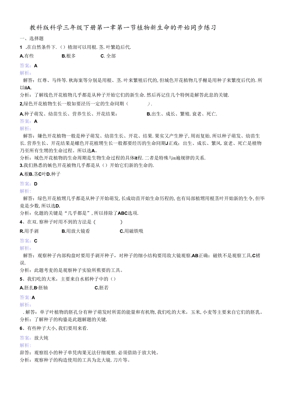 三年级下册科学同步练习物新生命的开始_教科版.docx_第1页