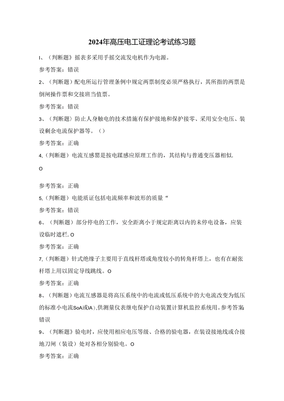 2024年高压电工证理论考试练习题（100题）附答案.docx_第1页