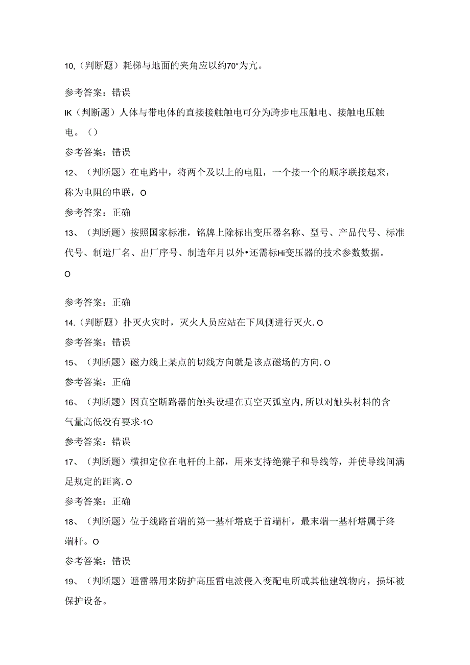 2024年高压电工证理论考试练习题（100题）附答案.docx_第2页